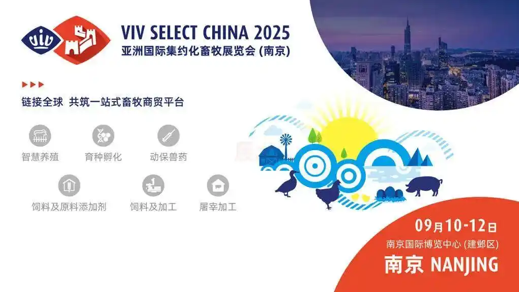 VIV SELECT CHINA 2025亚洲国际集约化畜牧展览会