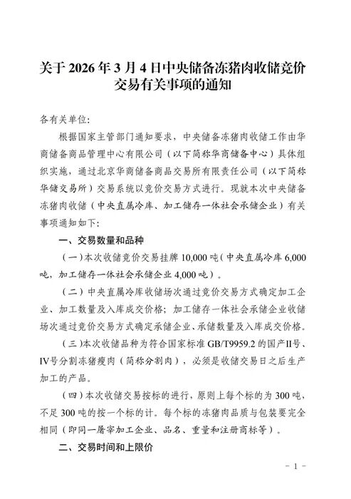 猪肉收储